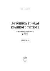 book Летопись города Великого Устюга и Великоустюгского района 1995-2020