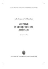 book Острые и хронические лейкозы