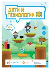 book Дети и технологии