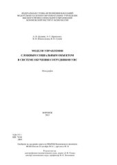 book Модели управления сложным социальным объектом в системе обучения сотрудников УИС