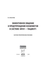 book Эффективное общение и предупреждение конфликтов в системе «врач — пациент»