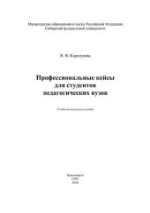 book Профессиональные кейсы для студентов педагогических вузов