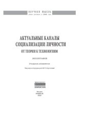 book Актуальные каналы социализации личности: от теории к технологиям