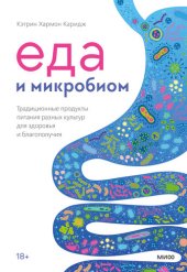 book Еда и микробиом. Традиционные продукты питания разных культур для здоровья и благополучия