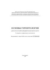 book Основы геронтологии