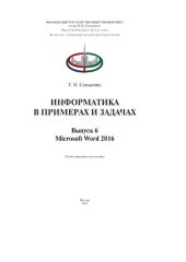 book Информатика в примерах и задачах. Выпуск 6. Microsoft Word 2016