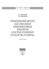 book Управленческий дискурс как социальная коммуникативная технология в системе отношений государства и социума