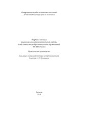 book Формы и методы индивидуальной воспитательной работы с обучающимися образовательных организаций ФСИН России