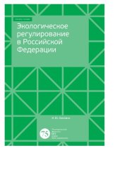 book Экологическое регулирование в Российской Федерации