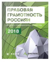 book Правовая грамотность россиян: на пути к гражданскому обществу