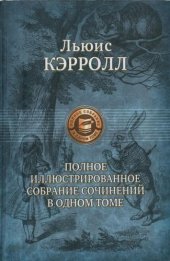 book Полное иллюстрированное собрание сочинений в одном томе