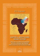 book Африка, миграции, мифология. Ареалы распространения фольклорных мотивов в исторической перспективе