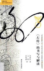 book 《左传》的书写与解读