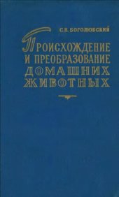 book Происхождение и преобразование домашних животных