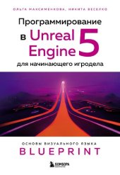 book Программирование в Unreal Engine 5 для начинающего игродела. Основы визуального языка Blueprint.