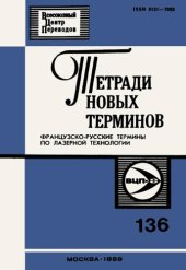 book Тетради новых терминов №136. Французско-русские термины по лазерной технологии