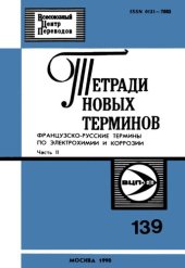 book Тетради новых терминов №139. Французско-русские термины по электрохимии и коррозии