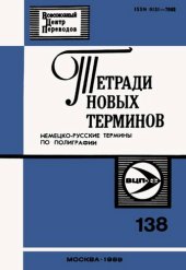 book Тетради новых терминов №138. Немецко-русские термины по полиграфии