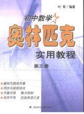 book 初中数学奥林匹克实用教程