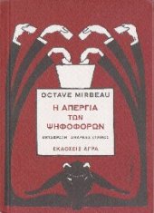 book Η απεργία των ψηφοφόρων