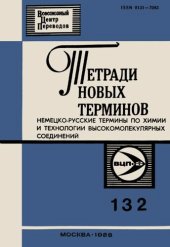 book Тетради новых терминов №132. Немецко-русские термины по химии и технологии высокомолекулярных соединений