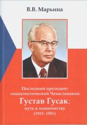 book Последний президент социалистической Чехословакии Густав Гусак: путь к одиночеству (1913-1991)