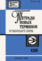 book Тетради новых терминов №139. Французско-русские термины по электрохимии и коррозии