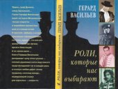 book Роли, которые нас выбирают