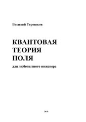 book Квантовая теория поля для любопытного инженера