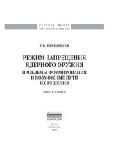 book Режим запрещения ядерного оружия: проблемы формирования и возможные пути их решения