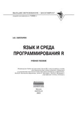 book Язык и среда программирования R