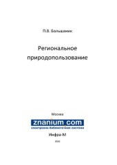 book Региональное природопользование