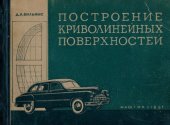 book Построение криволинейных поверхностей