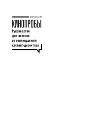 book Кинопробы: руководство для актеров от голливудского кастинг-директора