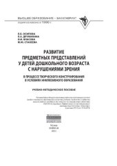 book Развитие предметных представлений у детей дошкольного возраста с нарушениями зрения в процессе творческого конструирования в условиях инклюзивного образования