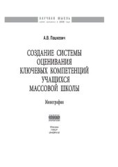 book Создание системы оценивания ключевых компетенций учащихся массовой школы