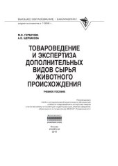 book Товароведение и экспертиза дополнительных видов сырья животного происхождения