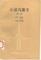 book 小波与算子: 第一卷 小波