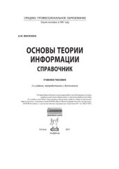 book Основы теории информации: справочник