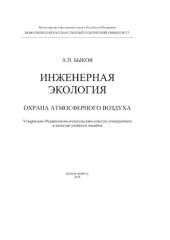 book Инженерная экология. Охрана атмосферного воздуха