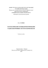 book Математические основы проектирования радиоэлектронных систем и комплексов