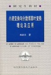 book 小波变换与分数傅里叶变换理论及应用