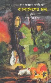 book Bangladesher Jonmo (বাংলাদেশের জন্ম)