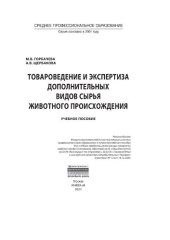 book Товароведение и экспертиза дополнительных видов сырья животного происхождения