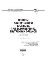 book Основы клинического диагноза при заболеваниях внутренних органов