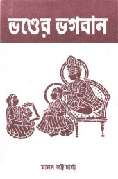 book Bhonder Bhogoban (ভন্ডের ভগবান)