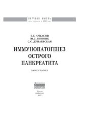 book Иммунопатогенез острого панкреатита