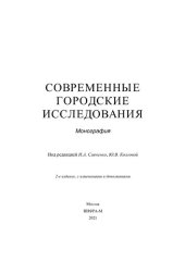 book Современные городские исследования