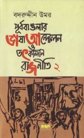 book Purbobanglar Bhasha Andolon o Totkalin Rajniti 2 (পূর্ববাংলার ভাষা আন্দোলন ও তৎকালীন রাজনীতি ২)