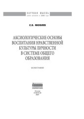 book Аксиологические основы воспитания нравственной культуры личности в системе общего образования